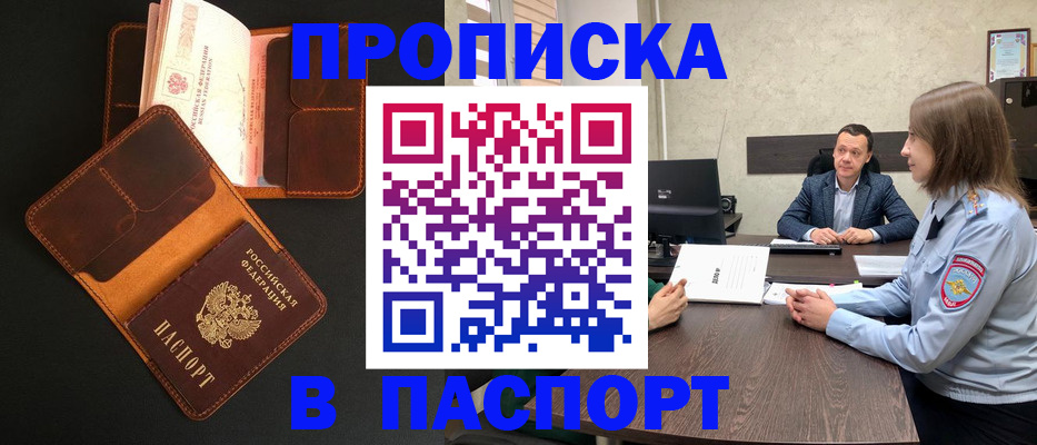 прописка в Орле