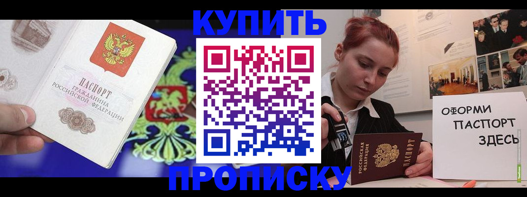 купить прописку в Орле